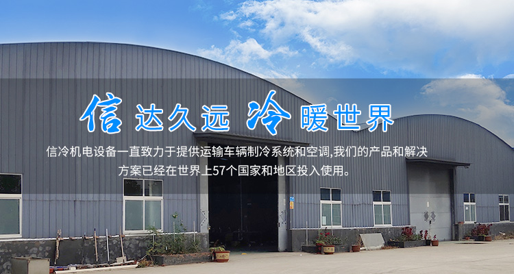 新鄉(xiāng)市信冷機(jī)電設(shè)備有限公司